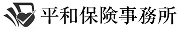 平和保険事務所