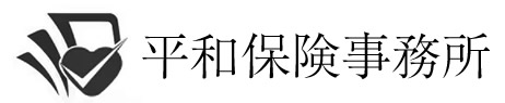 平和保険事務所